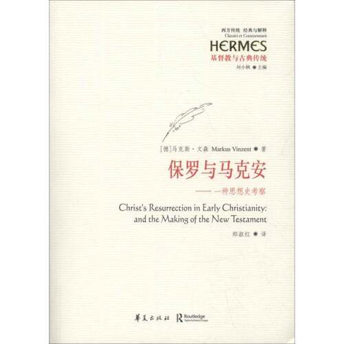 RT现货速发 保罗与马克安：一种思想史考察9787508091556 马克斯·文森华夏出版社社会科学书籍