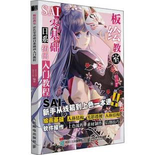 RT正版 板绘教室 SAI零基础日系动漫插画入门教程9787115556325 若木生华人民邮电出版社艺术书籍