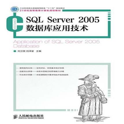 RT正版 SQL Server 2005数据库应用技术9787115334473 刘卫国人民邮电出版社计算机与网络书籍
