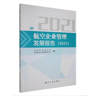 中国航空研究院航空工业出版 RT正版 9787516530467 2021 社经济书籍 航空企业管理发展报告