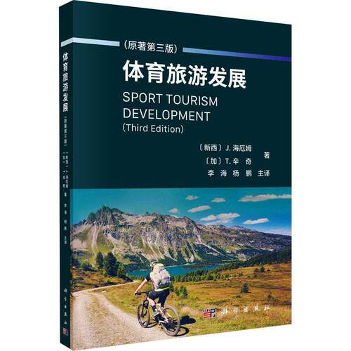 RT现货速发 体育旅游发展9787030737977 海厄姆科学出版社旅游地图书籍
