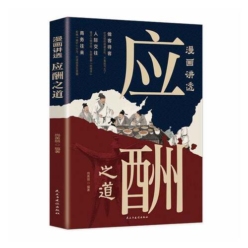 RT现货速发 漫画讲透应酬之道9787513950541 尚英丽民主与建设出版社图书书籍