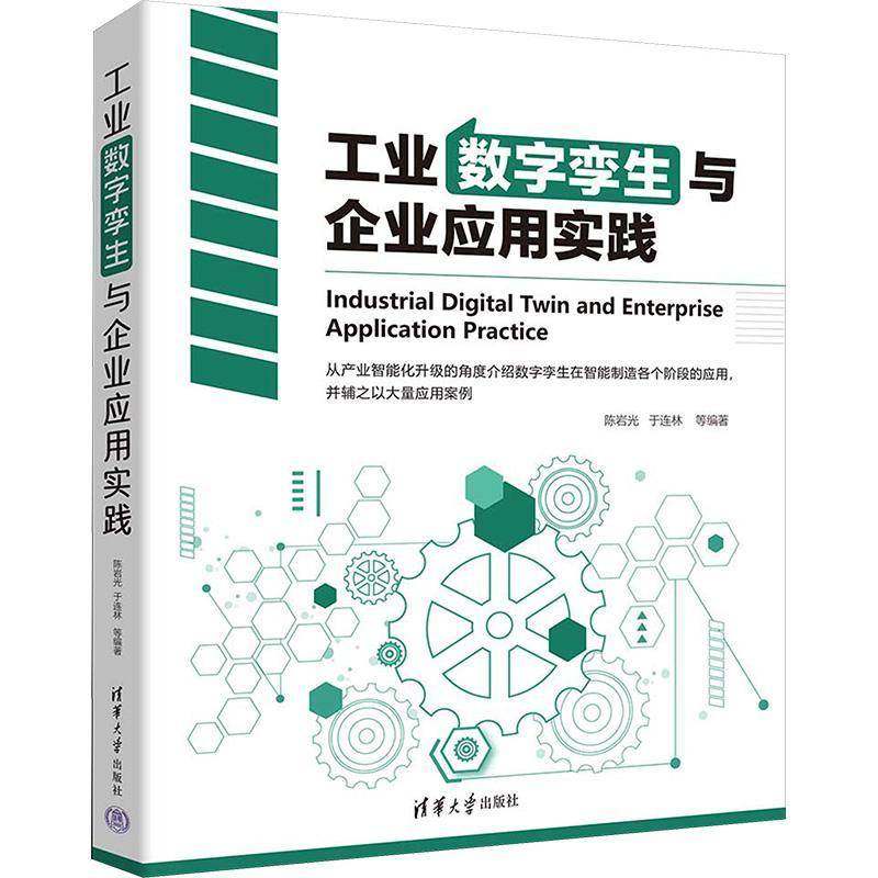 RT正版 工业数字孪生与企业应用实践9787302649366 陈岩光清华大学出版社经济书籍,书籍/杂志/报纸,各部门经济,淘宝优惠券,粉丝福利购,淘宝优惠卷