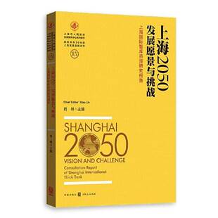 RT正常发货 上海2050:上海智库咨询研究报告:consultation report of Shanghai internatio9787543227095 肖林格致出版社经济书籍