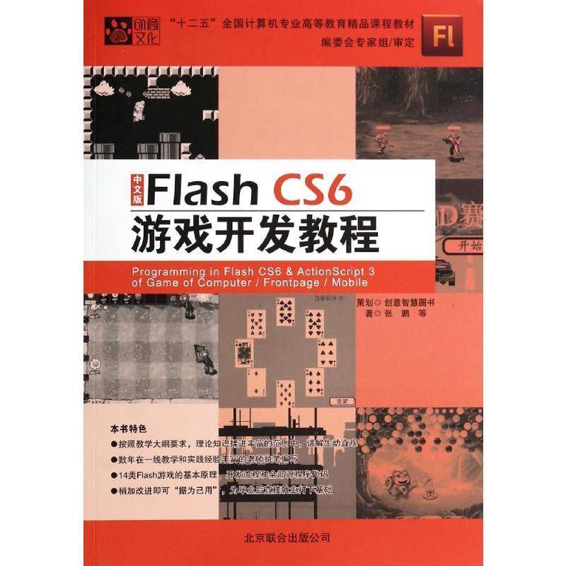 RT正版 中文版Flash CS6游戏开发教程9787550221857 张鹏等北京联合出版公司计算机与网络书籍