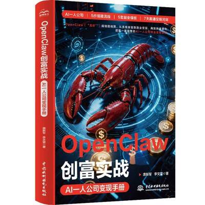 RT现货速发 OpenClaw创富实战:AI一人公司变现手册9787522645247 唐新军中国水利水电出版社图书书籍