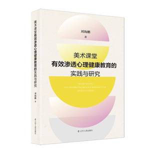 刘海鹏辽宁人民出版 实践与研究9787205115210 社育儿与家教书籍 美术课堂有效渗透心理健康教育 RT正版