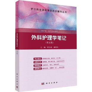 RT现货速发 外科护理学笔记9787030750273 董全斌科学出版社医药卫生书籍