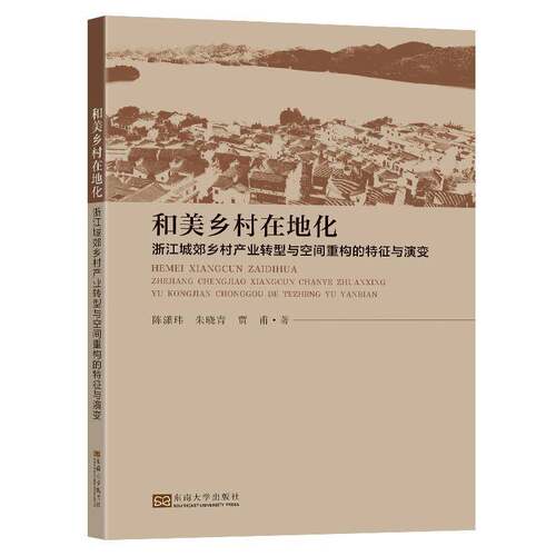 RT现货速发 和美乡村在地化：浙江城郊乡村产业转型与空间重构的特征与演变9787576613681 陈潇玮东南大学出版社经济书籍