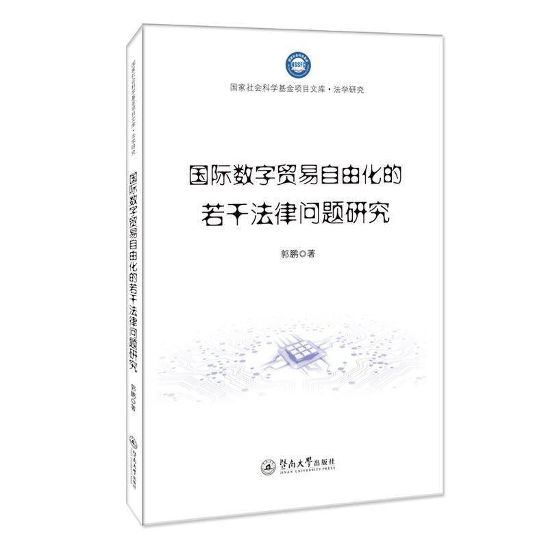 RT正版 数字贸易自由化的若干法律问题研究/国家社会科学基金项目文库9787566832191 郭鹏暨南大学出版社法律书籍