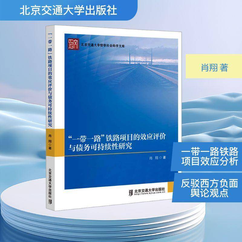 RT正版 “”铁路项目的效应评价与债务可持续性研究9787512155015 肖翔北京交通大学出版社经济书籍
