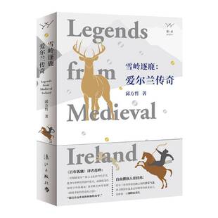 RT正常发货 雪岭逐鹿：爱尔兰传奇9787540791681 邱方哲漓江出版社儿童读物书籍