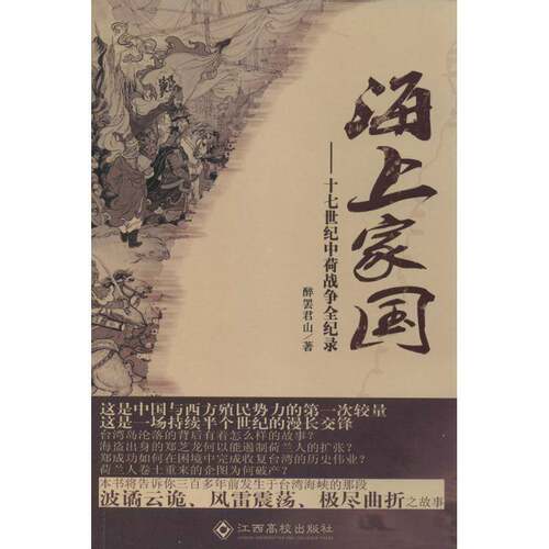RT现货速发 海上家国:十七世纪中荷战争全纪录9787549318452 醉罢君山江西高校出版社军事书籍