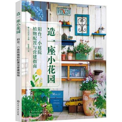 RT正版 造一座小花园：阳台、小庭院植物配置与营建指南9787122410351 山元和实化学工业出版社农业、林业书籍