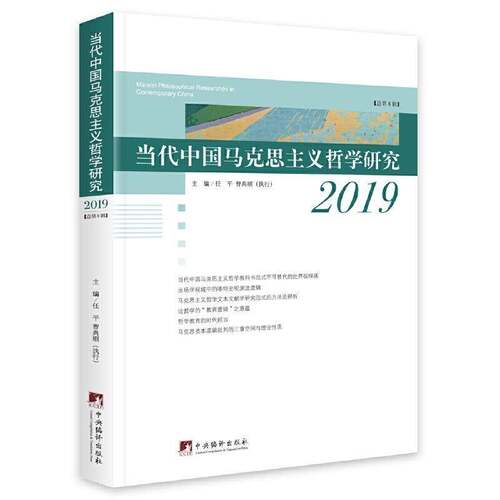 RT现货速发 当代中国马克思主义哲学研究:2019第8辑)9787511740311 任中央编译出版社哲学宗教书籍