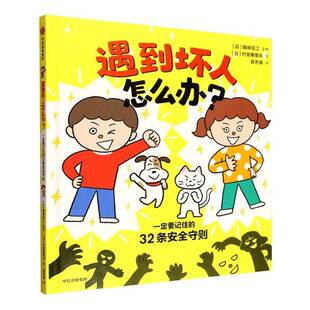 RT正常发货 遇到坏人怎么办？:要记住的32条守则9787521779554 国崎信江监修中信出版集团股份图书书籍