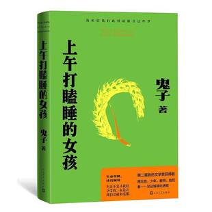 RT正版 上午打瞌睡的女孩9787020185733 鬼子人民文学出版社小说书籍