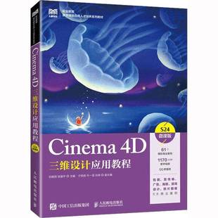 Cinema 刘振民人民邮电出版 4D三维设计应用教程 9787115607256 社计算机与网络书籍 S24微课版 RT正版