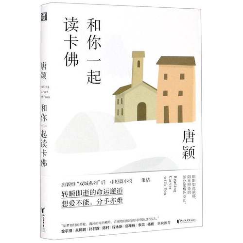 RT正版 和你一起读卡9787533961701 唐颖浙江文艺出版社小说书籍