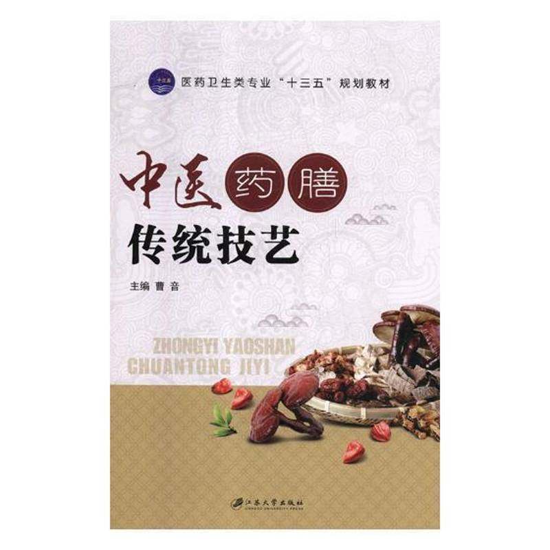 RT正版 中医药膳传统技艺9787568410793 曹音江苏大学出版社菜谱美食书籍,书籍/杂志/报纸,医学其它,淘宝优惠券,粉丝福利购,淘宝优惠卷