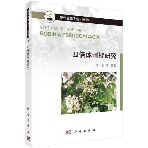RT正版 四倍体刺槐研究9787030472908 李云等科学出版社农业、林业书籍