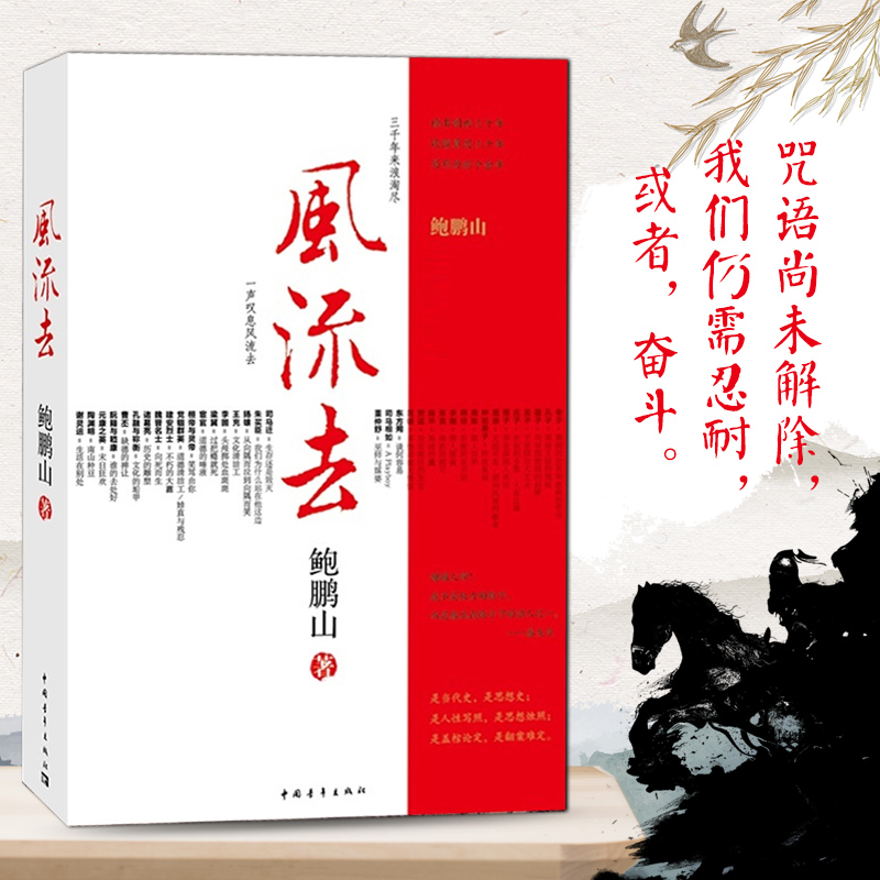 现货速发】风流去鲍鹏山著作文学散文随笔杂文书籍青年出版社哲学知识读物哲学思想哲教宗教新华书店图书书籍高中统编教材书籍