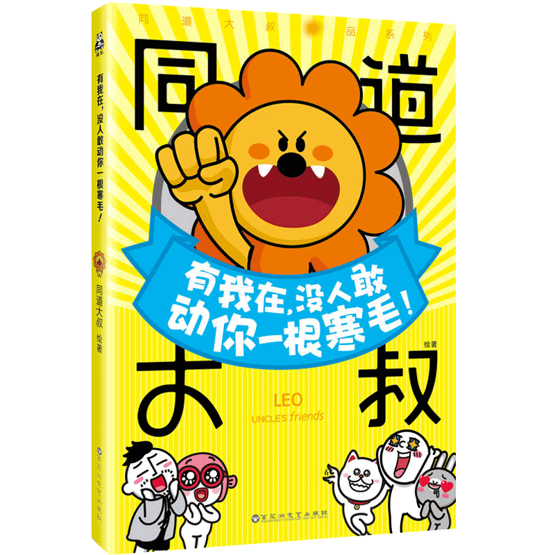 赠明信片+贴纸】狮子 有我在 没人敢动你一根寒毛 同道大叔 著 青春文学 校园成长 励志减压 幽默风趣漫画书籍 正能量课外书籍