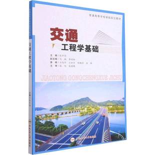 RT正版 交通工程学基础9787565051388 张丰焰合肥工业大学出版社交通运输书籍
