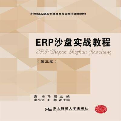 RT现货速发 ERP沙盘实战教程9787565421945 高市东北财经大学出版社教材书籍