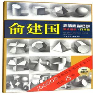 邱孟瑜上海人民社艺术书籍 几何体9787558606854 RT正版 俞建国高清素描临摹单片组合