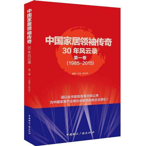 RT现货速发 中国家传奇30年风云录:1985-2015:第一卷9787507838657 冷秋中国国际广播出版社管理书籍