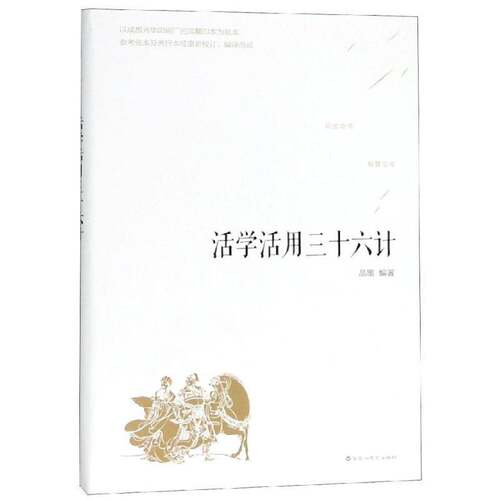 RT现货速发 活学活用三十六计9787550028548 品墨百花洲文艺出版社工业技术书籍