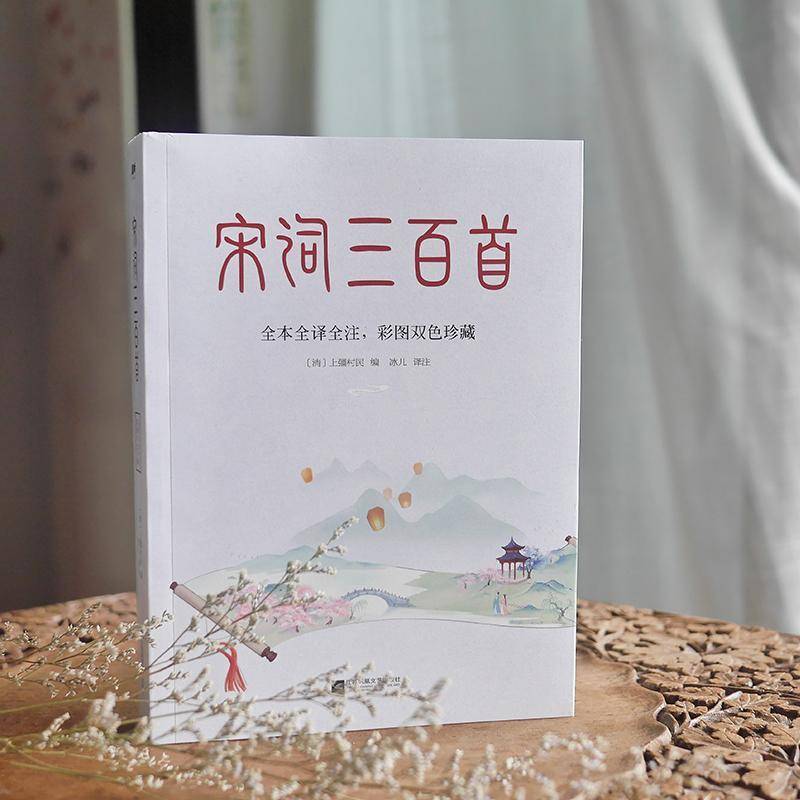 RT正版 宋词三百首(全本全译全注)(彩图双色珍藏)9787559450456 上彊村民江苏凤凰文艺出版社文学书籍