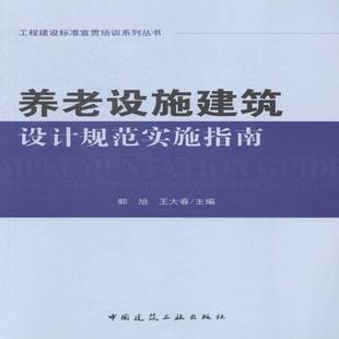 社工业技术书籍 郭旭中国建筑工业出版 RT正版 养老设施建筑设计规范实施指南9787112170920