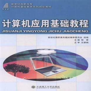 计算机应用基础教程 程雷大连理工大学出版 计算机基础教育 9787561180969 社教材书籍 高职高专 RT正版