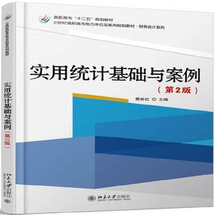 社计算机与网络书籍 黄彬红北京大学出版 RT正版 实用统计基础与案例9787301272862