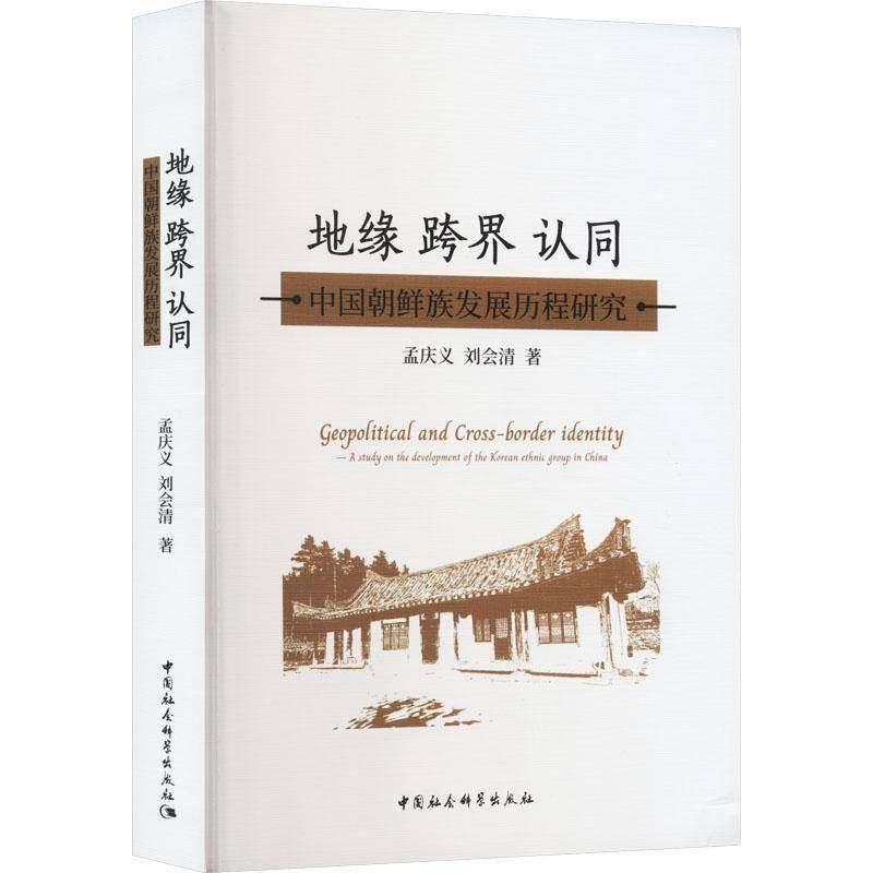 RT正版 地缘 跨界 认同:中国朝鲜族发展历程研究:a study on the development o9787520335874 孟庆义中国社会科学出版社历史书籍