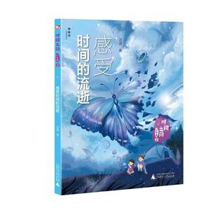 2感受时间 少年版 流逝 9787559830210 社自然科学书籍 RT正版 汪波广西师范大学出版 时间之问