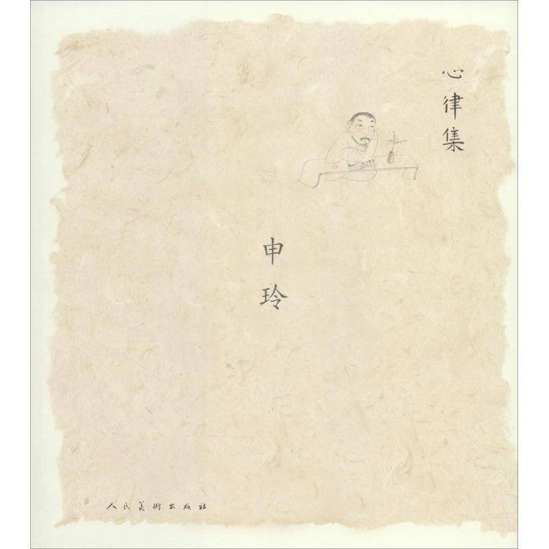 RT正版 心律集:申玲9787102066554 申玲绘人民社艺术书籍