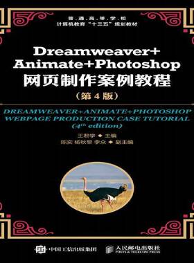 RT正常发货 Dreamweaver+Animate+Photoshop网页制作案例教程9787115491725 王君学人民邮电出版社计算机与网络书籍