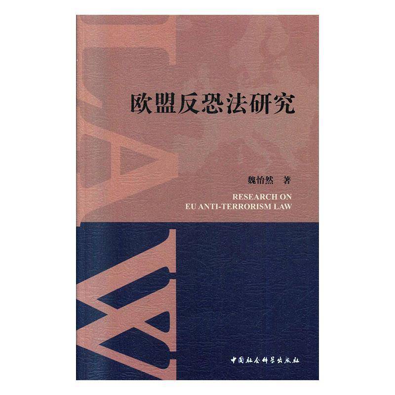 RT正版 欧盟反恐法研究9787520348546 魏怡然中国社会科学出版社法律书籍