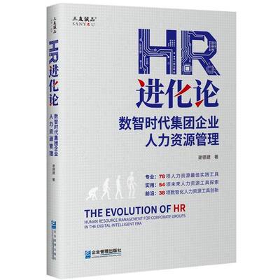 RT现货速发 HR进化论:数智时代集团企业人力资源管理:human resource management fo9787516434277 谢德建企业管理出版社经济书籍