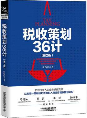 RT正常发货 税收策划36计9787113277260 庄粉荣中国铁道出版社经济书籍