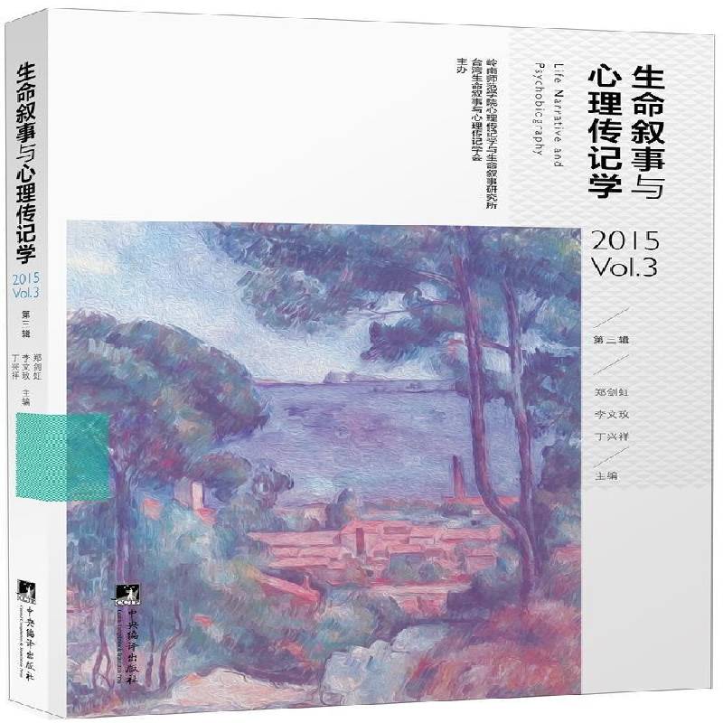 RT正版 生命叙事与心理传记学(2016 Vol.3)(三辑)9787511731081 郑剑虹中央编译出版社哲学宗教书籍