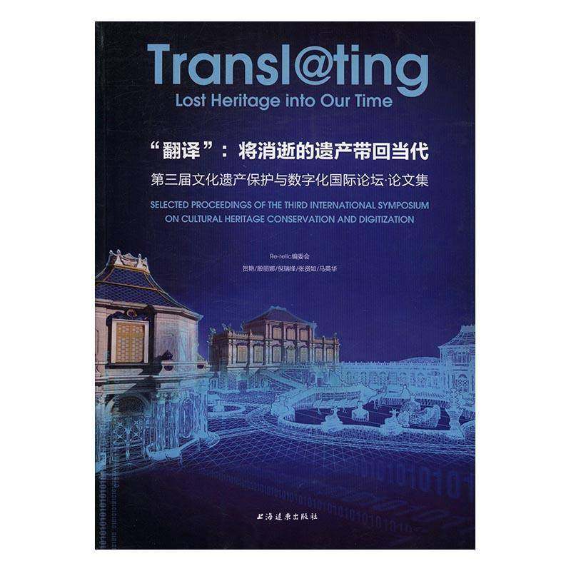 RT正版 “翻译”:将消逝的遗产带回当代:三届文化遗产保护与数字化论坛·论文集9787547611692 贺_委会上海远东出版社社会科学书籍,书籍/杂志/报纸,中国通史,淘宝优惠券,粉丝福利购,淘宝优惠卷