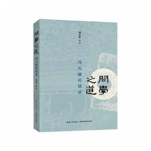 RT现货速发 问学之道:冯天瑜访谈录9787556471119 何卓恩整理湖北教育出版社传记书籍