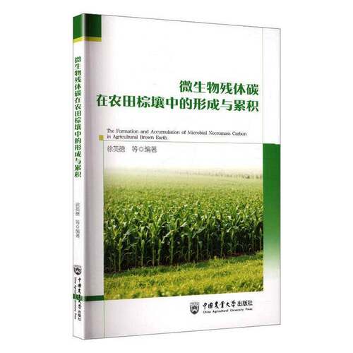 RT现货速发 微生物残体碳在农田棕壤中的形成与累积9787565537202 徐英德等中国农业大学出版社农业、林业书籍