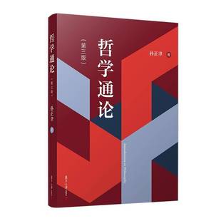 RT正版 哲学通论9787309168105 孙正聿复旦大学出版社哲学宗教书籍