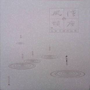 RT正版 汉唐风韵:五家书画作品集:吴冠东作品9787549526482 吴冠东广西师范大学出版社艺术书籍