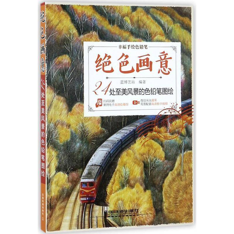 RT正版 绝色画意:24处美风景的色铅笔图绘9787113242343 蓝博艺站中国铁道出版社艺术书籍